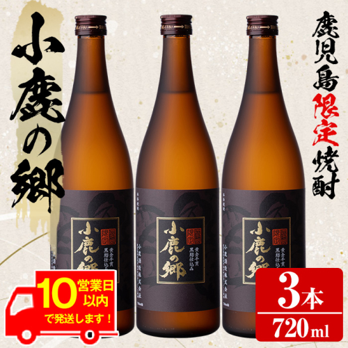【0210317a】《10営業日以内に発送！》薩摩焼酎 鹿児島県限定販売！小鹿の郷(720ml×3本組)焼酎 酒 アルコール 芋焼酎 薩摩芋 常温 常温保存【児玉酒店】 44398 - 鹿児島県東串良町