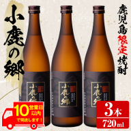 【18983】《10営業日以内に発送！》薩摩焼酎 鹿児島県限定販売！小鹿の郷(720ml×3本組)焼酎 酒 アルコール 芋焼酎 薩摩芋 常温 常温保存【児玉酒店】