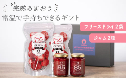 【常温で取り扱いがかんたん！手持ちで驚きと喜びをお届けするあまおうギフト】&starf;フリーズドライ＆ジャム 各2つ入りセット&starf;●●オンシーズン以外の、あまおうの楽しみ方