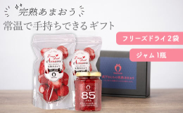 【常温で取り扱いがかんたん！手持ちで驚きと喜びをお届けするあまおうギフト】&starf;フリーズドライ＆ジャム 各2つ入りセット&starf;●●オンシーズン以外の、あまおうの楽しみ方