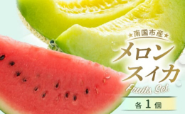 太陽の恵みをいっぱいにうけたメロンとスイカのセットです。メロンもスイカも、果実へのストレスをかけ、糖度を高めております。 上品な甘みととろける食感のマスクメロンと、みずみずしさもバッチリのスイカとは思