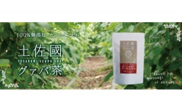 【ふるさと納税】国産有機栽培グァバ葉100％使用 土佐國グァバ茶2g×30包入り 3個セット