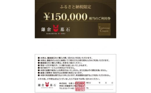鎌倉墓石 ご利用券B