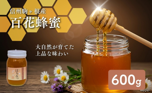 信州駒ヶ根産「百花蜂蜜」（600g） 国産 無添加 はちみつ 高級  44452 - 長野県駒ヶ根市