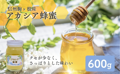 信州駒ヶ根産「アカシア蜂蜜」（600g） 加工食品  44453 - 長野県駒ヶ根市