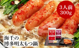 発売以来好評の博多もつ鍋に、明太子をトッピングした「めんたいもつ鍋」が登場！かつおだしの風味豊かな「匠 明太子」を加えることで明太子の旨みがスープに広がり、もつ鍋の味もぐっと深まります。量も従来より2