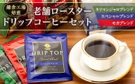 鎌倉工場 焙煎！老舗ロースター 　ドリップコーヒーセット