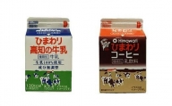 【ひまわり乳業】ひまわり牛乳・ひまわりコーヒー　8本セット（各200ml×4本）パック牛乳 | コーヒー牛乳