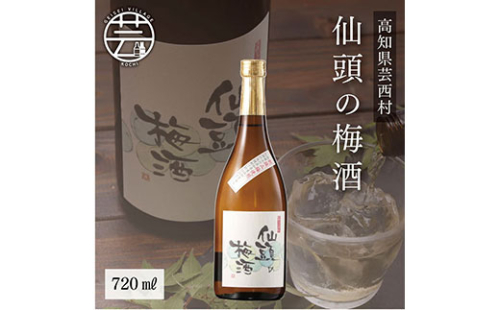 SSJ003　仙頭の梅酒720ml 44496 - 高知県芸西村