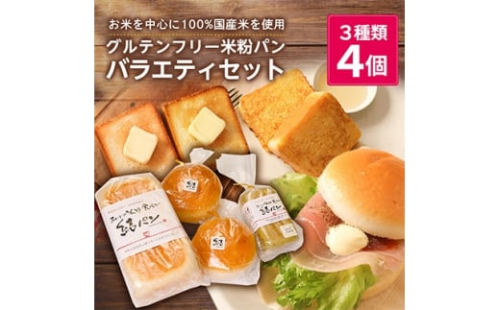 ＜結Musubi＞グルテンフリー米粉パン　バラエティセット_ 3種類 4個 パン 米粉 小麦不使用 卵不使用 乳製品不使用 朝食 昼食 おやつ 間食 食パン バンズ 人気 送料無料 グルテンフリー セット 食べ比べ 【1055344】 444989 - 和歌山県橋本市