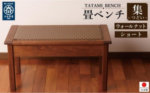畳ベンチ 集 ウォールナット 和紙畳 長椅子 ショート 木製 大川家具