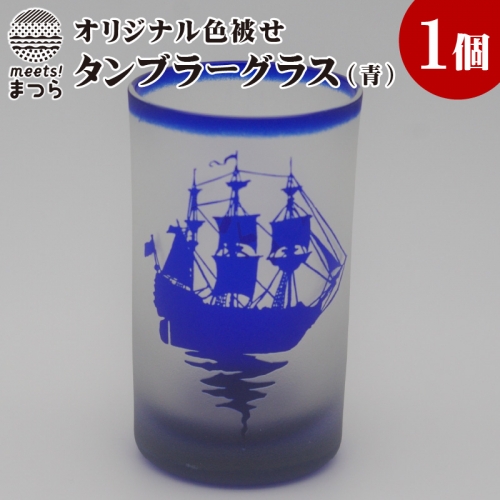 【C0-027】オリジナルオーダー彫刻　色被せタンブラーグラス（青） 44528 - 長崎県松浦市