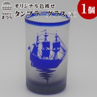 オリジナルオーダー彫刻　色被せタンブラーグラス（青）【C0-027】