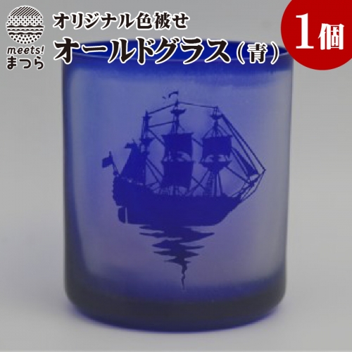 【C0-029】オリジナルオーダー彫刻　色被せオールドグラス（青） 44530 - 長崎県松浦市