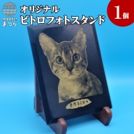 オリジナルオーダー彫刻　黒ビトロガラスフォトスタンド【D3-003】