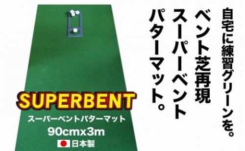 ゴルフ練習用SUPER-BENTパターマット90cm×3ｍシンプルセット 445340 - 高知県高知市