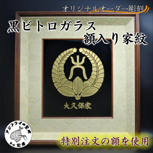 オリジナルオーダー彫刻　黒ビトロガラス　額入り家紋【K34-004】 44535 - 長崎県松浦市