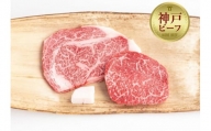 【冷蔵便】神戸牛 ステーキセット 計300g（ロース＆モモ 150g 各1枚）