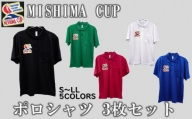 【3人でおそろい】ミシマカップ　ポロシャツ3枚セット