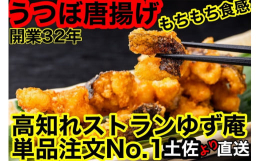 ゆず庵で人気の一品メニュー 海のギャングのウツボから揚げ！ゆず庵オープン以来、10万食は出ています。うつぼを捌いてポンポンと切り（身の薄い尻尾に近い所は使わずに身の分厚い頭に近い所が美味しいのでいい所
