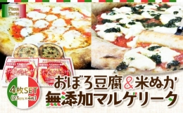 【ふるさと納税】おぼろ豆腐/米ぬか無添加マルゲリータ４枚セット