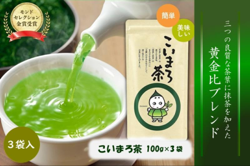 こいまろ茶3本入り(100g×3本)〈お茶 茶 緑茶 煎茶 宇治抹茶 宇治 深むし 深蒸し茶 若蒸し茶 玉露 モンドセレクション 金賞 まろやか 加工食品 飲料〉  44669 - 京都府宇治田原町