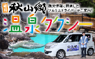 秋山郷温泉タクシー　4時間貸切