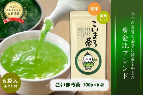 こいまろ茶 6本入り (100g×6本)〈 お茶 茶 緑茶 煎茶 宇治抹茶 宇治 深むし 深蒸し茶 若蒸し茶 玉露 モンドセレクション 金賞 まろやか 加工食品 飲料 〉 44679 - 京都府宇治田原町