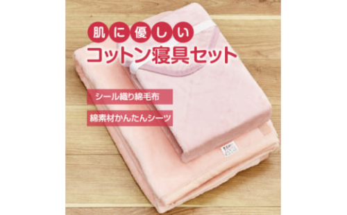 綿毛布 シーツ 寝具セット シングル 綿毛布とかんたんシーツ のセット ピンク【1134123】