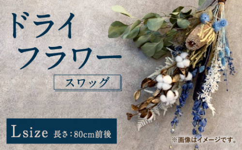 ドライフラワー Swag スワッグ Lサイズ 花束 新生活 一人暮らし 引っ越し 80pt ポイントのみ 長崎県大村市 Au Pay ふるさと納税