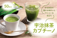 [宇治抹茶カプチーノ]京都のお茶屋が作ったこだわりの品をご自宅で! 抹茶スイーツ
