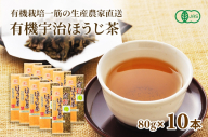 有機宇治ほうじ茶10本入〈有機　オーガニック　お茶　ほうじ茶　飲料〉