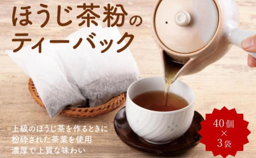 ほうじ茶粉のティーバッグ120個分（40個入×3袋）お茶の木谷製茶場〈ほうじ茶 焙じ茶 ほうじ茶粉 宇治茶 お茶 茶 ティーパック ティーバッグ 飲料〉 44747 - 京都府宇治田原町