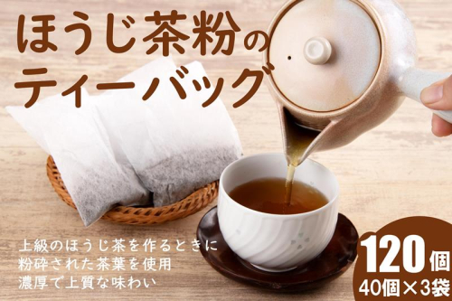ほうじ茶粉のティーバッグ120個分（40個入×3袋）お茶の木谷製茶場〈ほうじ茶 焙じ茶 ほうじ茶粉 宇治茶 お茶 茶 ティーパック ティーバッグ 飲料〉 44747 - 京都府宇治田原町