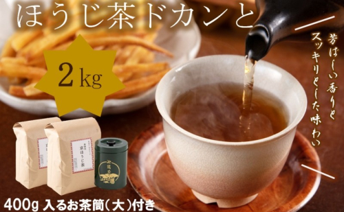 京都産ほうじ茶2kgと専用の大型茶筒付〈 ほうじ茶 焙じ茶 茶 お茶 茶葉 お茶葉 2kg 低カフェイン 茶筒 お茶缶 京都産 〉 44751 - 京都府宇治田原町