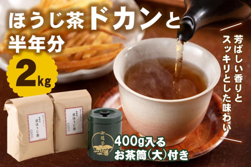 京都産ほうじ茶2kg(1kg×2本)と専用の大型茶筒付 お茶の木谷製茶場〈ほうじ茶 焙じ茶 茶 お茶 茶葉 お茶葉 2kg 低カフェイン 茶筒 お茶缶 京都産〉 44751 - 京都府宇治田原町
