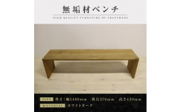 凛 ダイニングシリーズのベンチ／長イスです。天然木・無垢材を使用した国産家具です。静かなたたずまいと頼もしさを感じさせるシンプルなデザイン。末永くお使いいただける人気のシリーズです。ナチュラルな木目が