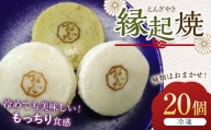 縁起焼(20個) まんじゅう 饅頭 和菓子 菓子 おやつ お茶菓子 冷凍 お土産 手土産 食品F6L-001