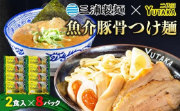 山口県の人気つけめん専門店『二代目YUTAKA』監修の全粒粉入り特製もっちり太麺に濃厚魚介豚骨のつけだれを本格的に仕上げた一品です。つけ麺はもちろん油そばでも絶品です！！【内容】1パック2食入り（めん