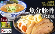 二代目YUTAKAつけ麺（魚介豚骨）8パックセット F6L-037
