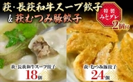 萩・長萩和牛スープ餃子（18個）、萩むつみ豚餃子（24個）※特製みそダレ付 F6L-610