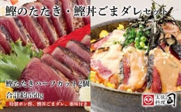 【ふるさと納税】土佐料理司『かつおのタタキ・鰹丼ごまダレ』セット