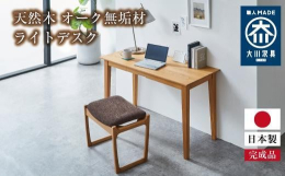 シンプルながら、引出付で便利なオーク無垢材のデスク。便利な引出付で、学習机として、テレワーク・リモートワーク用のワークデスク、オフィスデスクとしてお使い頂けます。オリジナルデザインの製品で熟練した家具