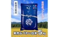 【令和7年1月発送】美味しいお米！栄村産コシヒカリ最高評価特Ａ米「心づかい」5kg （令和6年産）