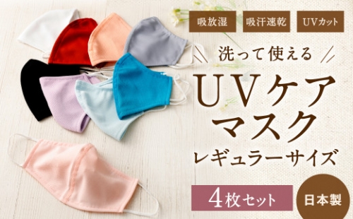 UVケアマスク（日本製）レギュラーサイズ 秋冬オススメ 4枚入 【40pt】