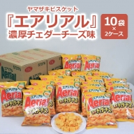 BY05_ヤマザキビスケット『エアリアル』濃厚チェダーチーズ味（10袋×2ケース）