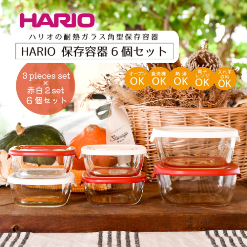 HARIO 角型 保存容器6個セット［KST-2012-OW］＆［KST-2012-R］のセット｜ハリオ 耐熱 ガラス 食器 器 保存容器 キッチン 日用品 キッチン用品 日本製 おしゃれ かわいい スタッキング グラタン皿 電子レンジ可 オーブン可_BD32 44883 - 茨城県古河市