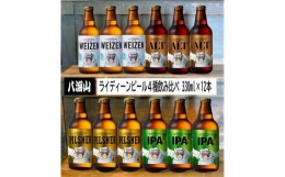 【ふるさと納税】八海山ライディーンビール４種１２本いろいろセット
