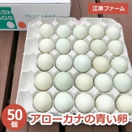 AG02_江原ファーム　アローカナの青い卵（５０個）◆
