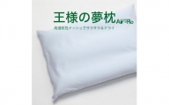 AA020　王様の夢枕 エアロ（ブルー）吸汗・吸水速乾枕カバー使用【500212】